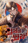 일제를 쏴라! 15화