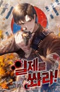 일제를 쏴라! 21화