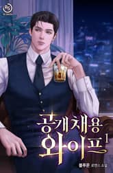 공개 채용 와이프 (15세 개정판) 표지 이미지