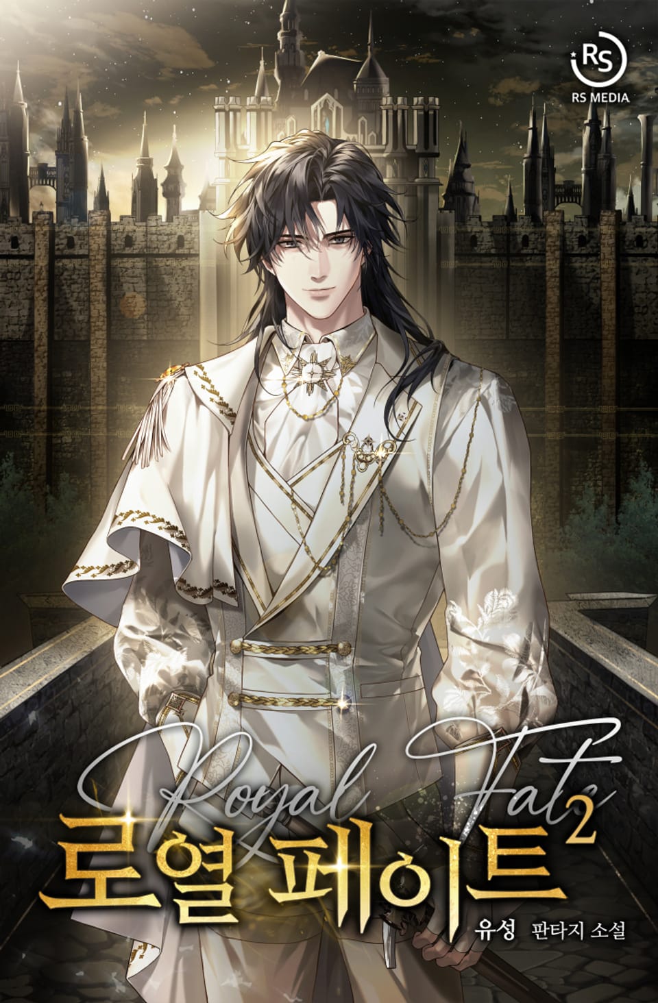 로열 페이트 2권