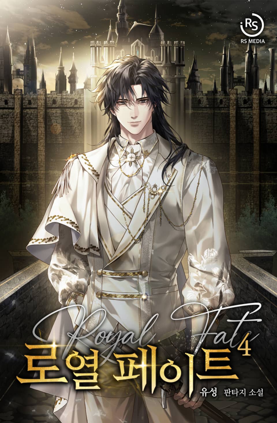 로열 페이트 4권