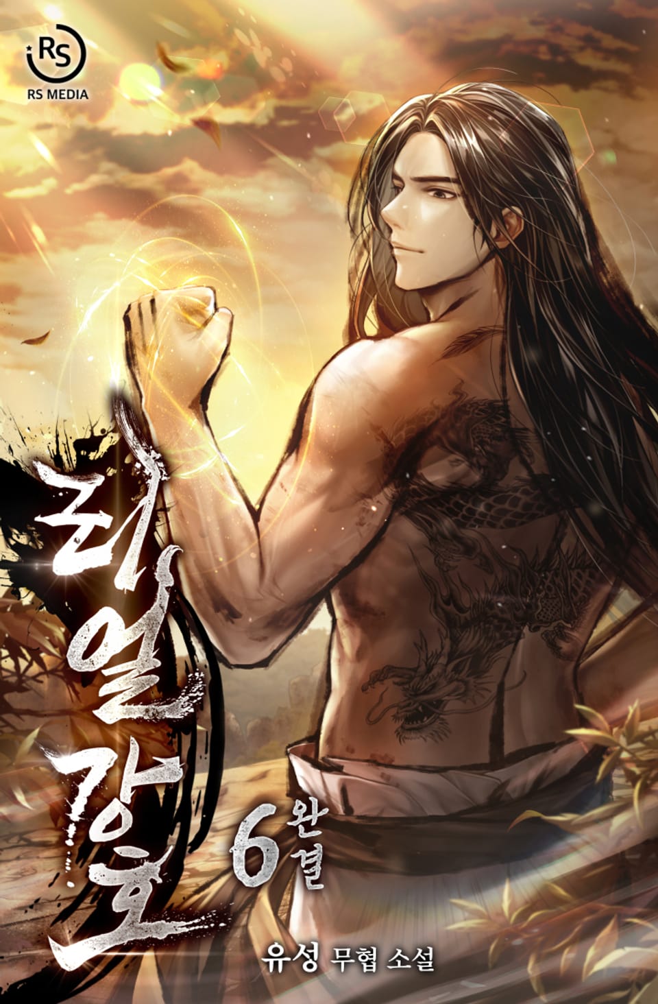 리얼 강호 6권 (완결)