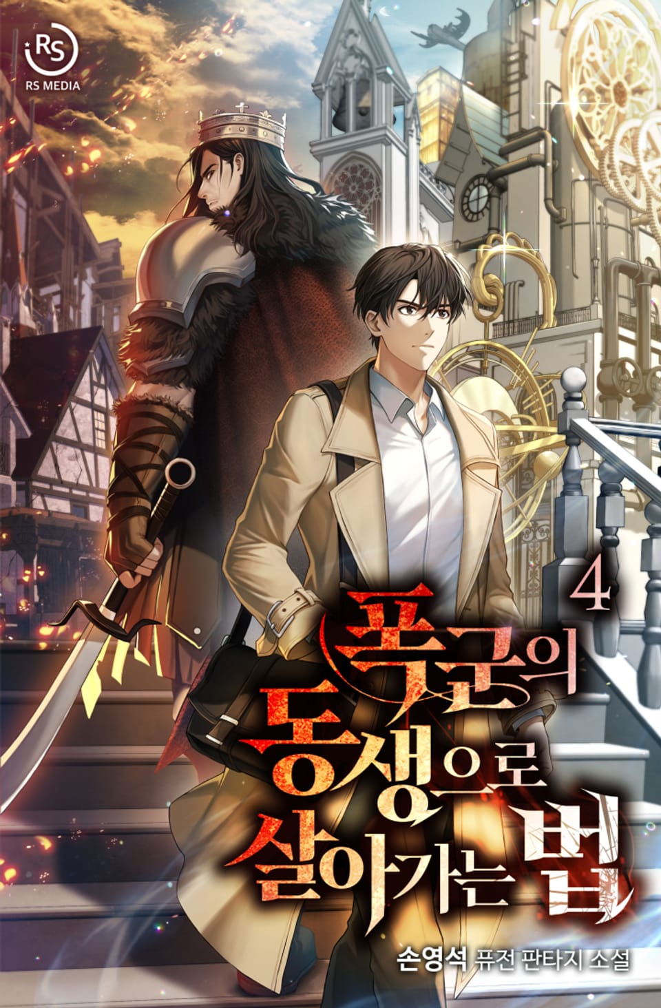 폭군의 동생으로 살아가는 법 4권