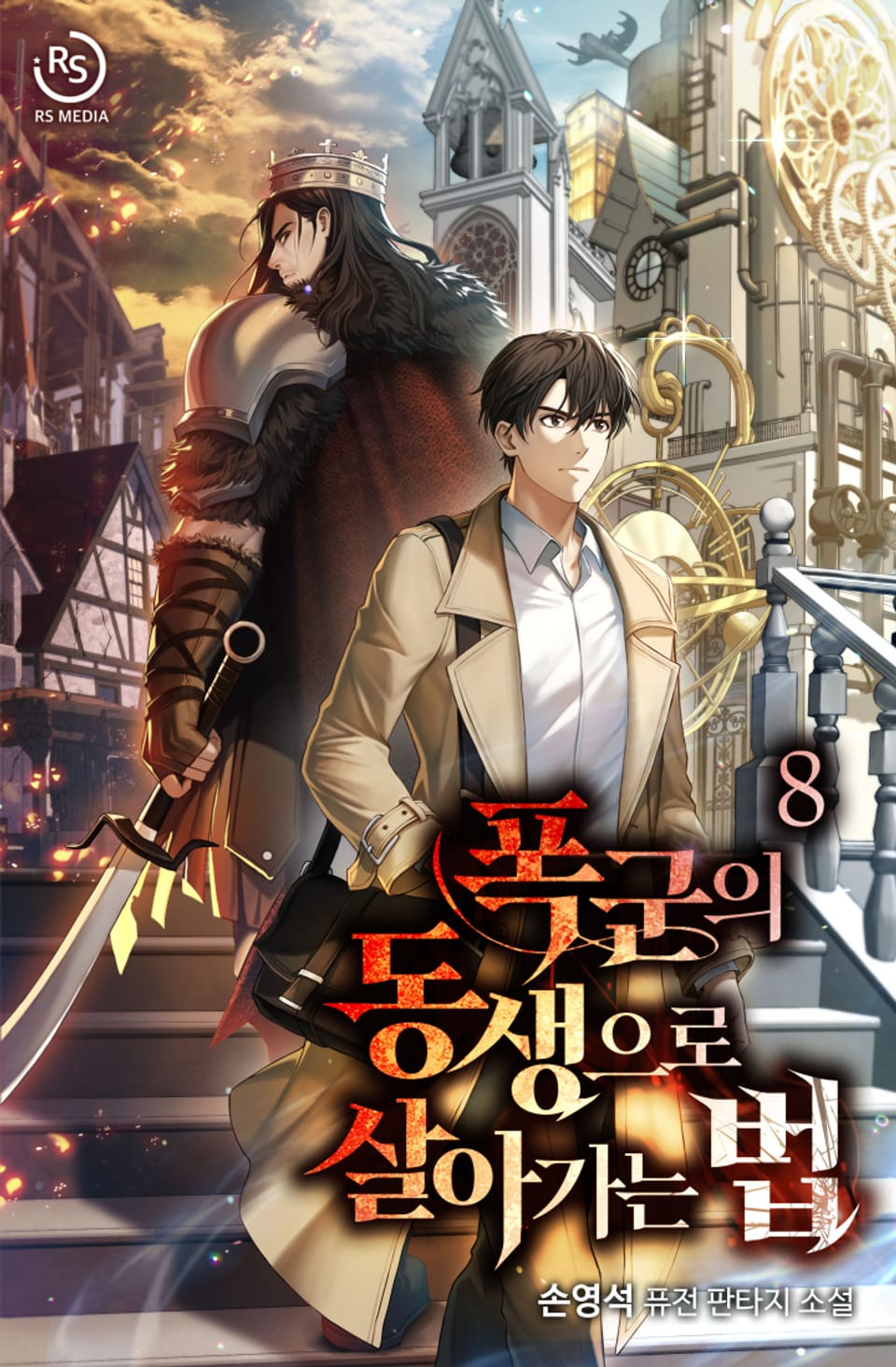 폭군의 동생으로 살아가는 법 8권