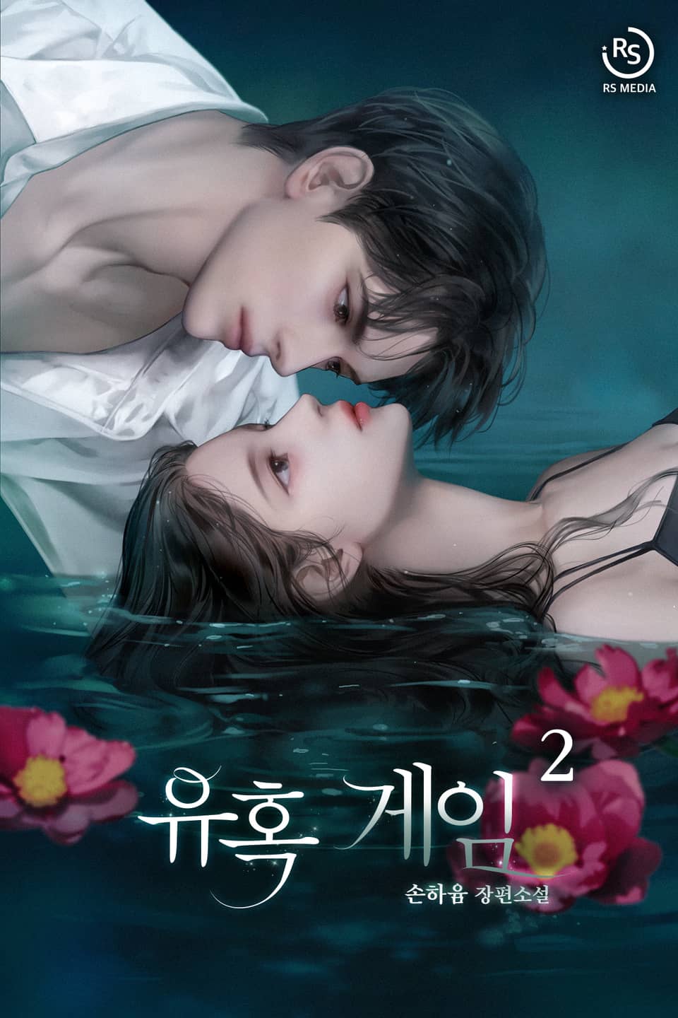 유혹 게임 2권 (완결)