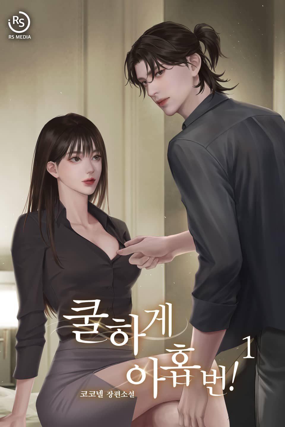 쿨하게 아홉 번! 1권