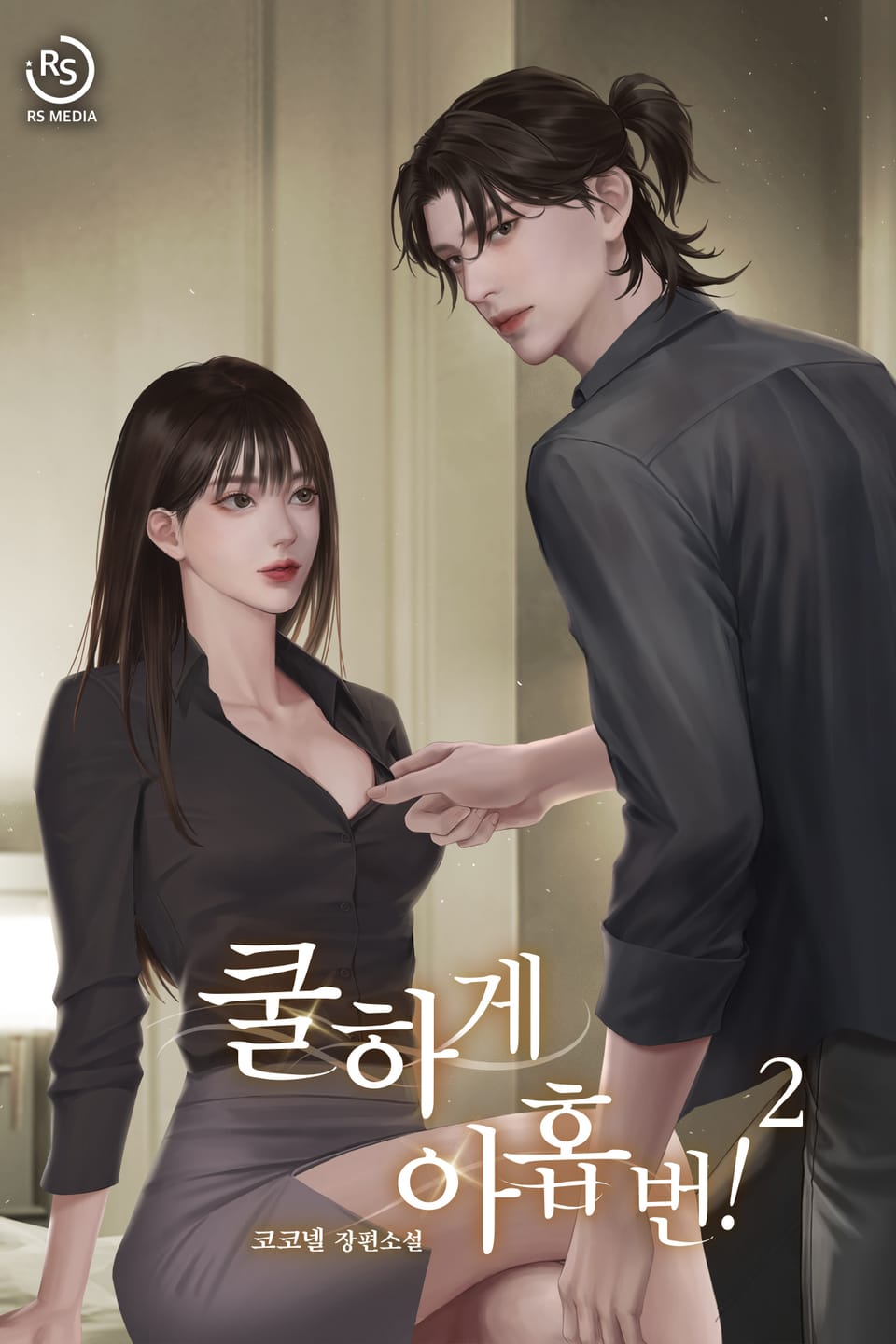 쿨하게 아홉 번! 2권 (완결)