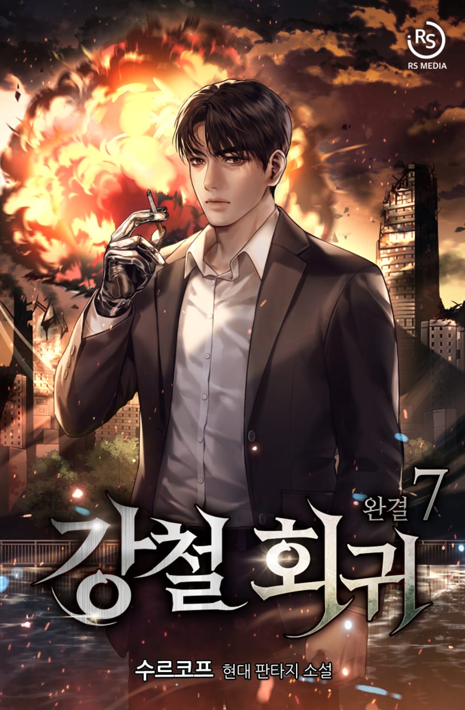 강철 회귀 7권 (완결)