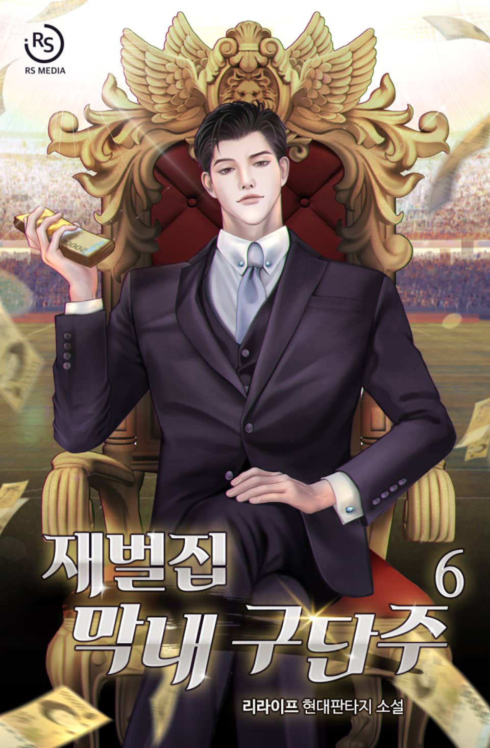 재벌집 막내 구단주 6권