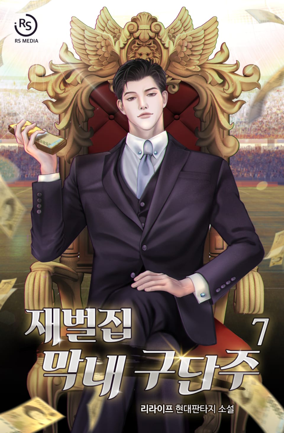 재벌집 막내 구단주 7권