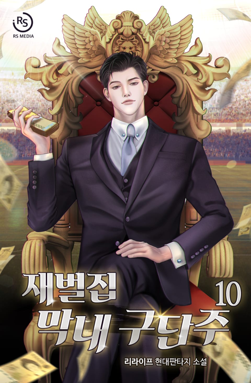 재벌집 막내 구단주 10권