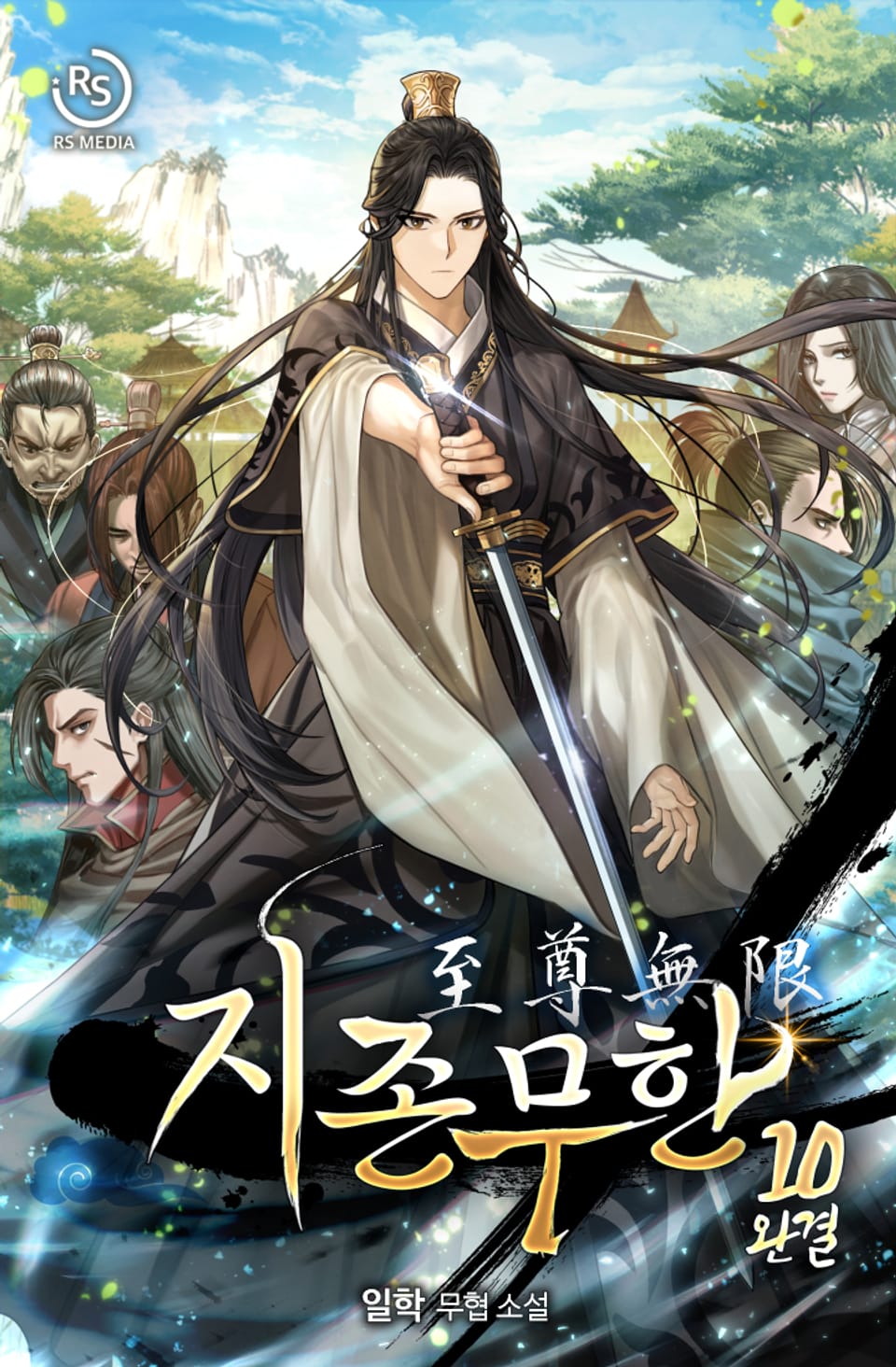 지존무한 10권 (완결)