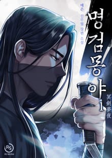 명검몽야
