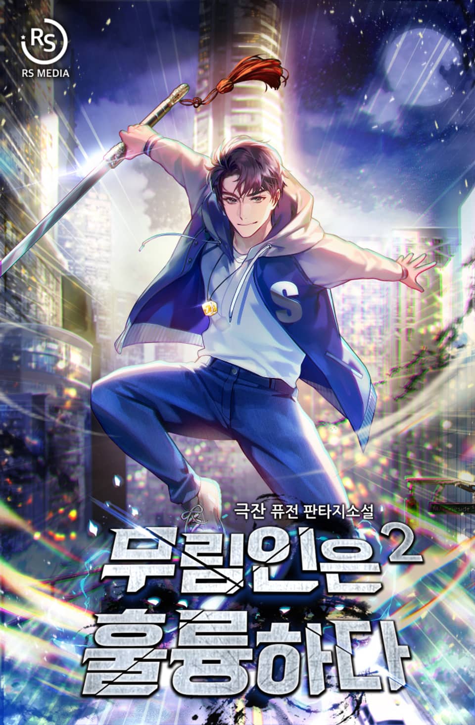 무림인은 훌륭하다 2권