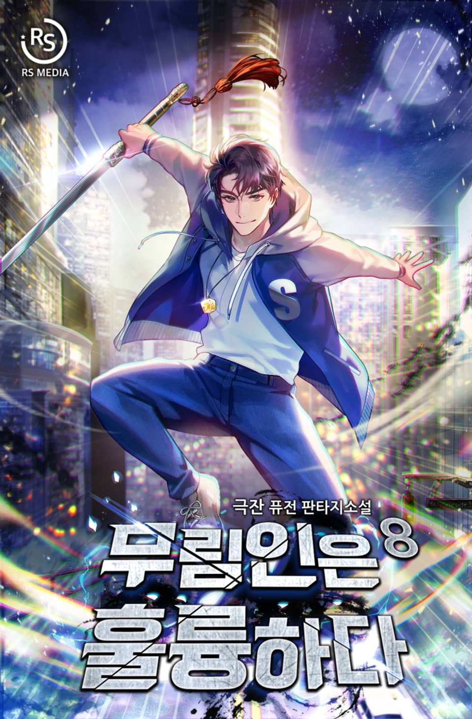 무림인은 훌륭하다 8권