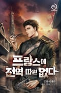 프랑스에 전역 따윈 없다 2화