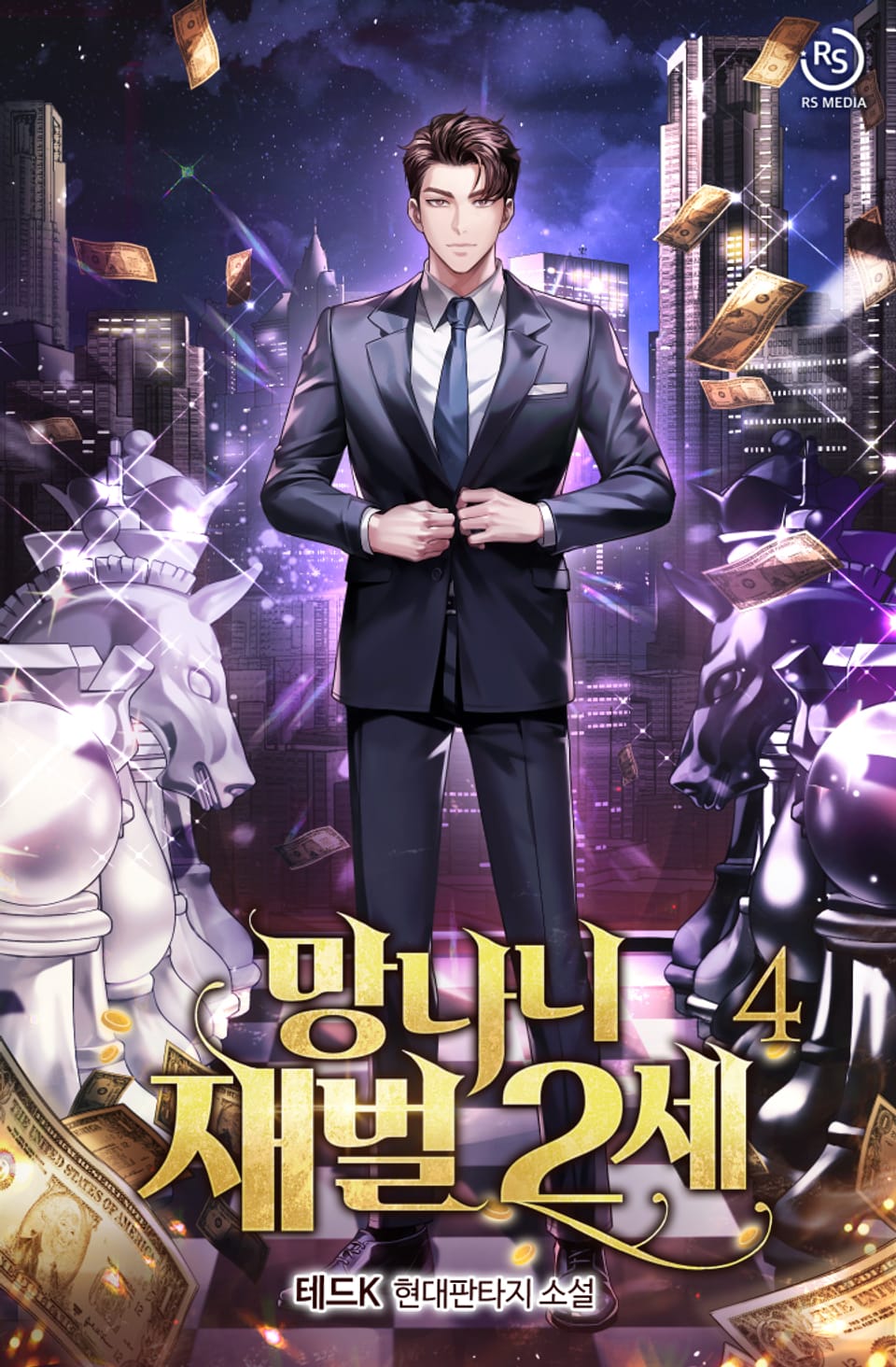 망나니 재벌 2세 4권