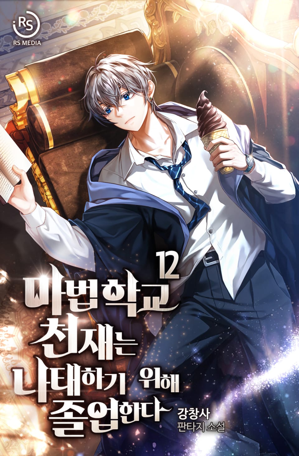 마법학교 천재는 나태하기 위해 졸업한다 12권