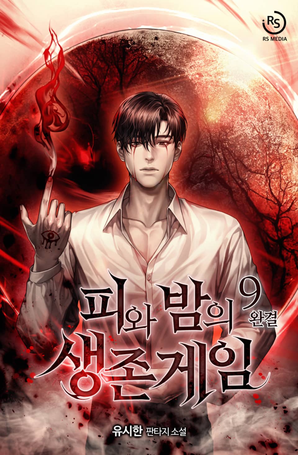 피와 밤의 생존게임 9권 (1부 완결)