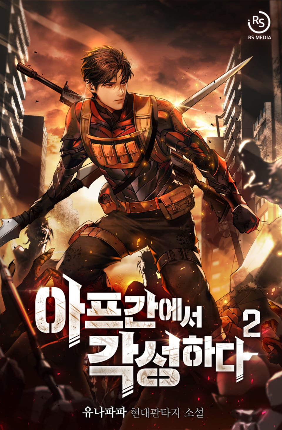 아프간에서 각성하다 2권