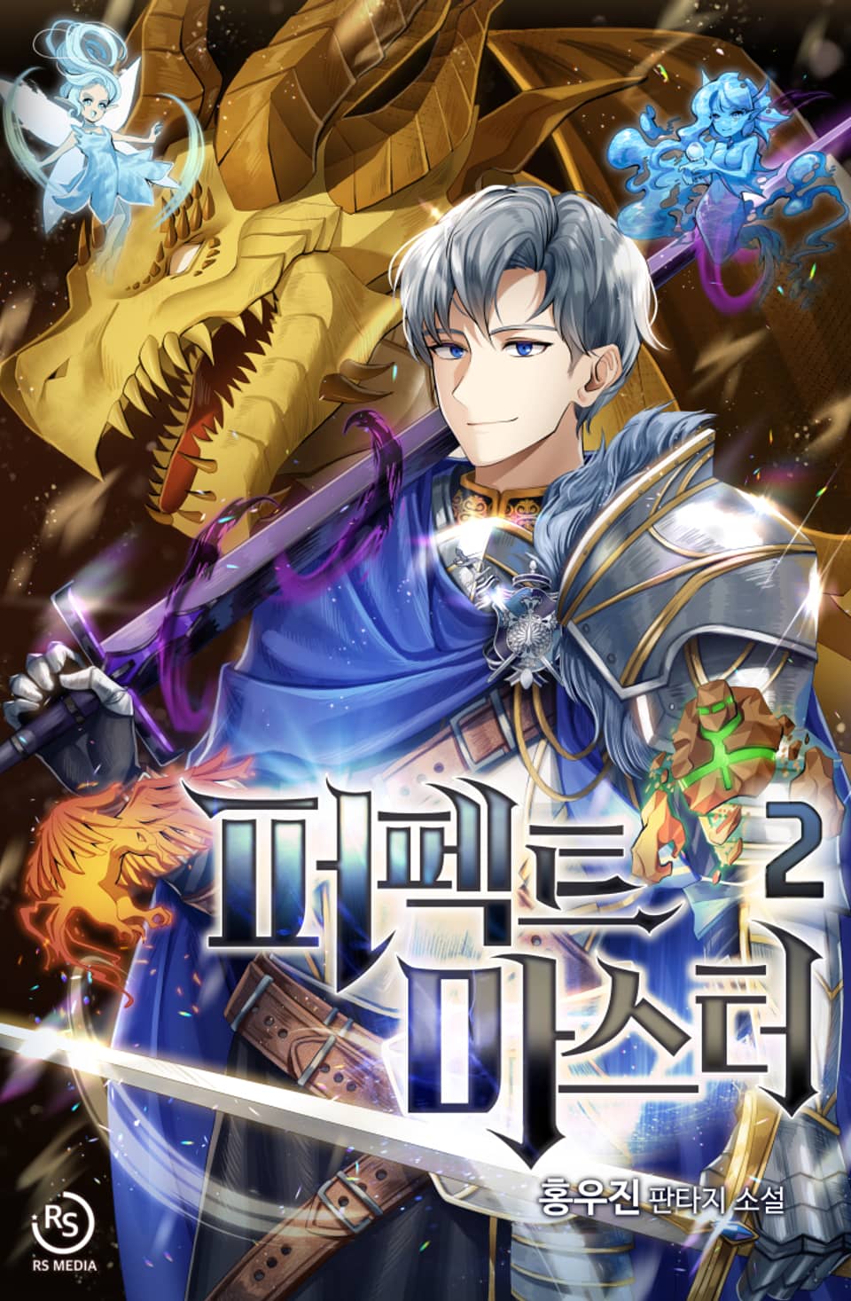 퍼펙트 마스터 2권