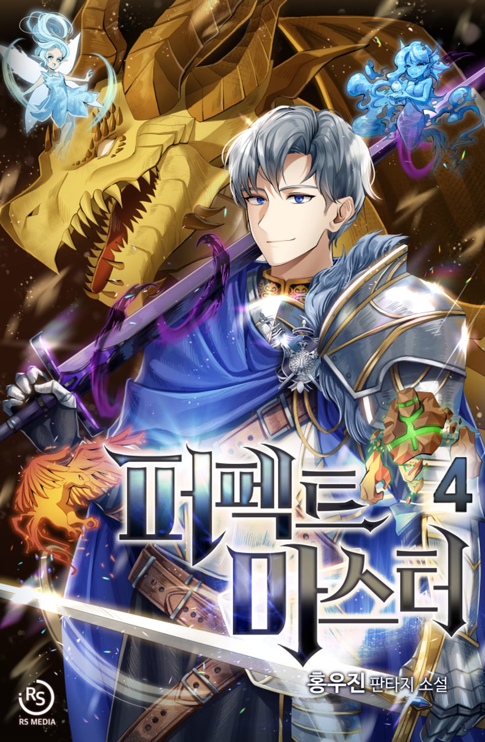 퍼펙트 마스터 4권