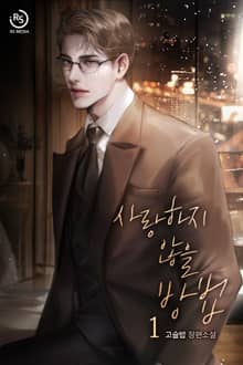 사랑하지 않을 방법