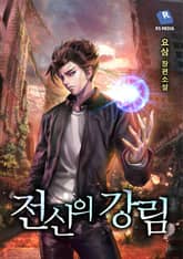 전신의 강림 표지 이미지