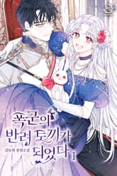 폭군의 반려 토끼가 되었다 표지 이미지