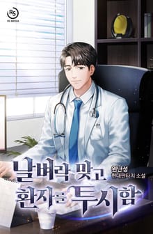 날벼락 맞고 환자를 투시함