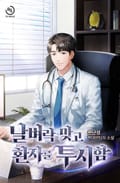 날벼락 맞고 환자를 투시함 21화
