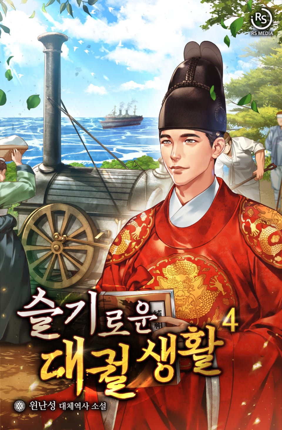 슬기로운 대궐 생활 4권