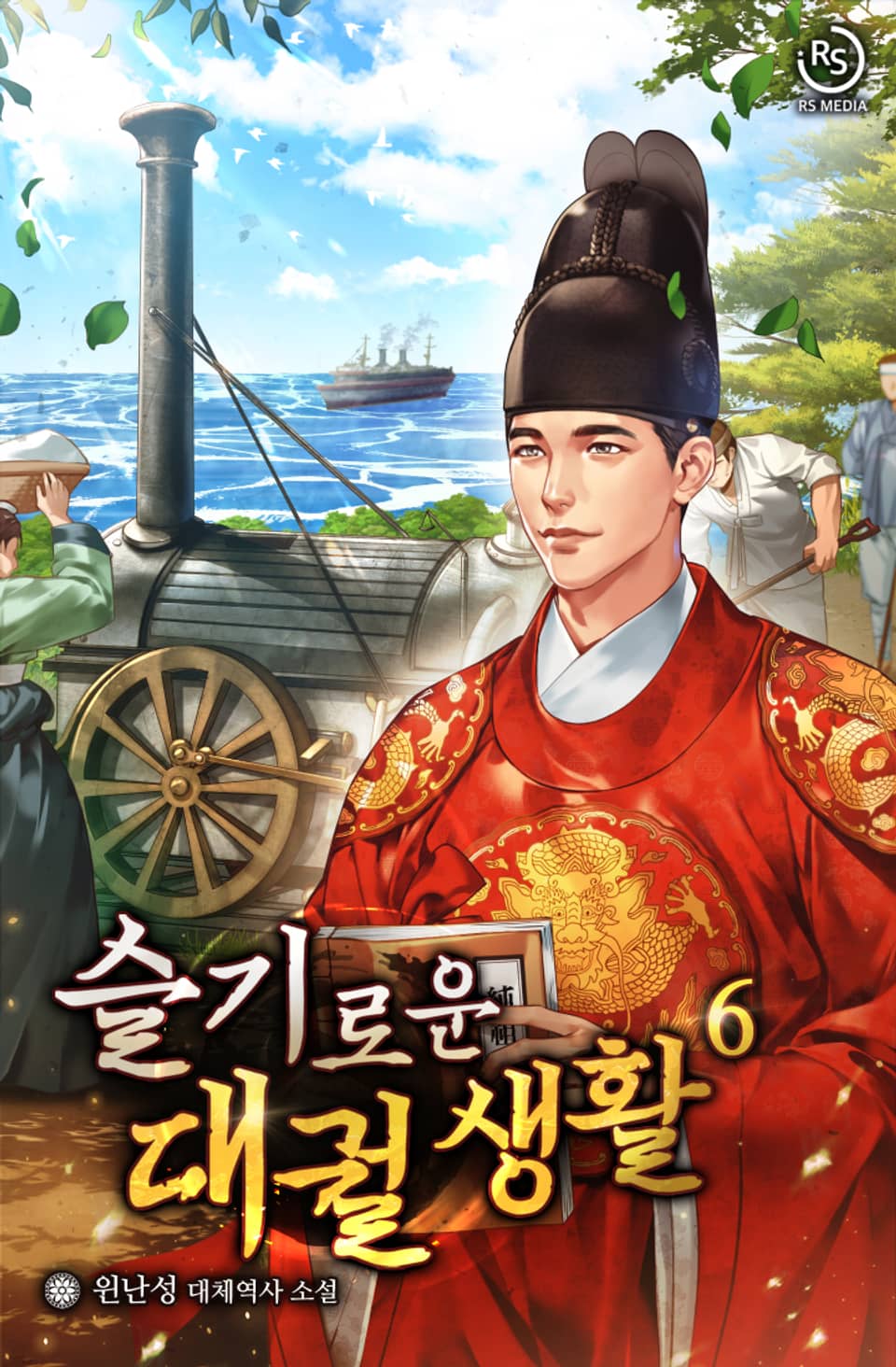 슬기로운 대궐 생활 6권