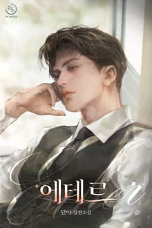 에테르 (15세개정판)