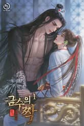 금수의 짝 표지 이미지