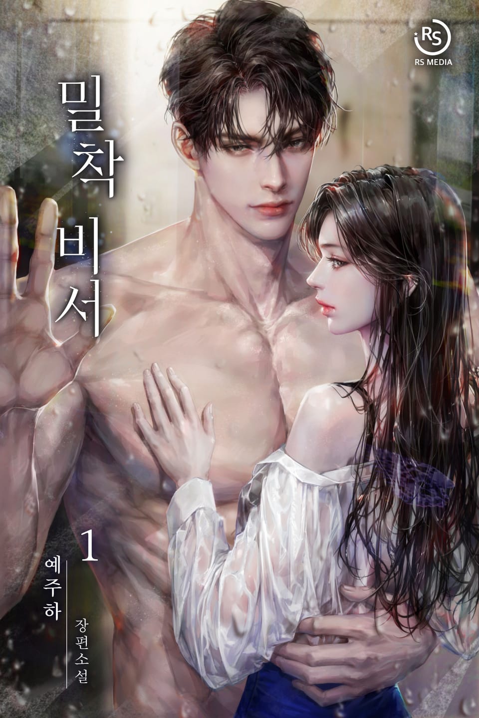 [체험판] 밀착 비서 1권