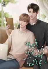 범죄물 작가가 불러온 다정한 계략공 표지 이미지