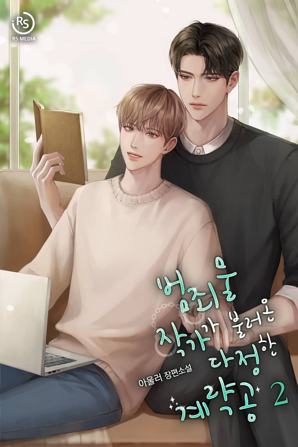 범죄물 작가가 불러온 다정한 계략공 2권 (완결)