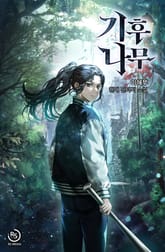 기후나무 표지 이미지