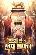모래판의 천재 돌아이 2화
