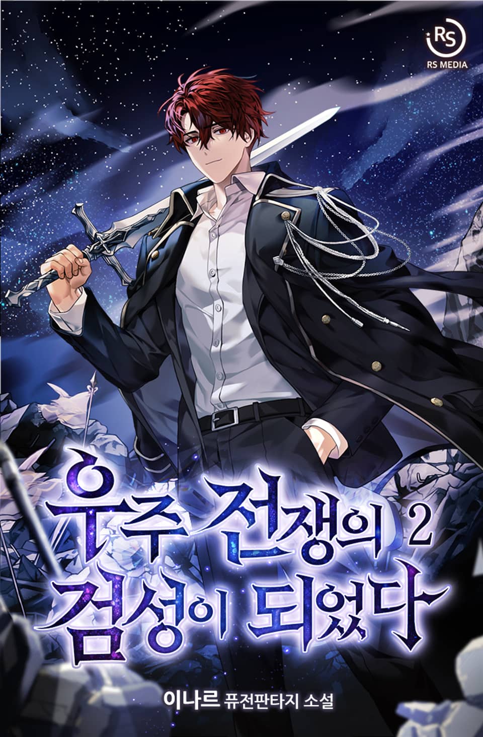 우주 전쟁의 검성이 되었다 2권