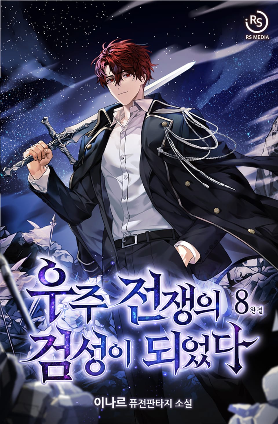 우주 전쟁의 검성이 되었다 8권 (완결)