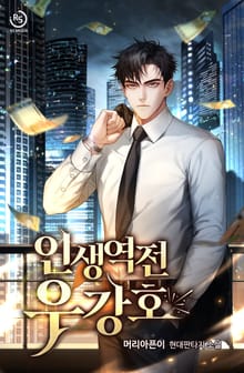 인생역전 우강호