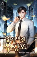 인생역전 우강호 22화