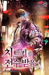 치트키를 전수받음 표지 이미지