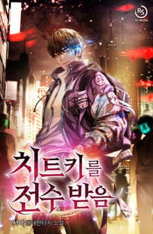 치트키를 전수받음