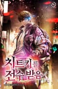 치트키를 전수받음 9화