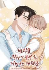 범죄물 작가가 불러온 다정한 계략공 표지 이미지