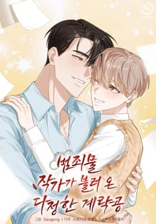 범죄물 작가가 불러온 다정한 계략공