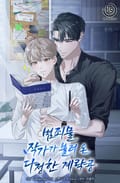 범죄물 작가가 불러온 다정한 계략공 4화